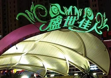 平昌那个真空ktv陪酒玩的开-英皇国际KTV消费价格点评